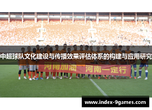 中超球队文化建设与传播效果评估体系的构建与应用研究