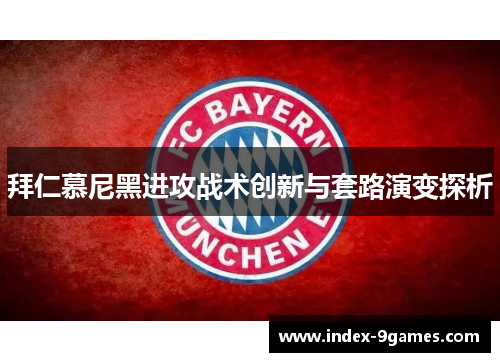 拜仁慕尼黑进攻战术创新与套路演变探析