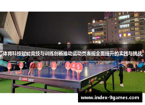 体育科技赋能竞技与训练创新推动运动员表现全面提升的实践与挑战