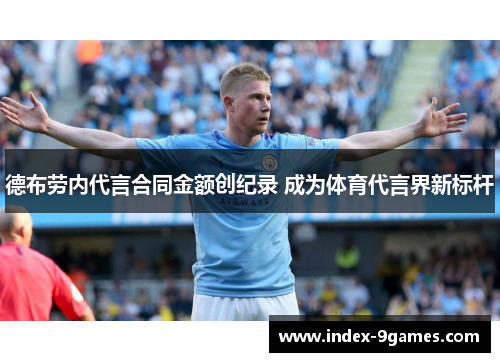 德布劳内代言合同金额创纪录 成为体育代言界新标杆