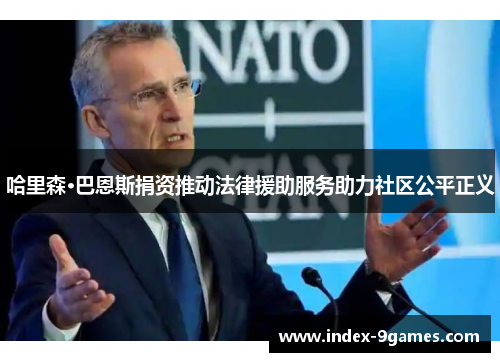 哈里森·巴恩斯捐资推动法律援助服务助力社区公平正义