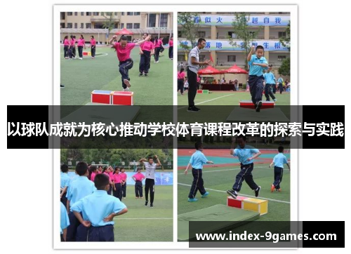 以球队成就为核心推动学校体育课程改革的探索与实践 以球队成就为核心推动学校体育课程改革的探索与实践