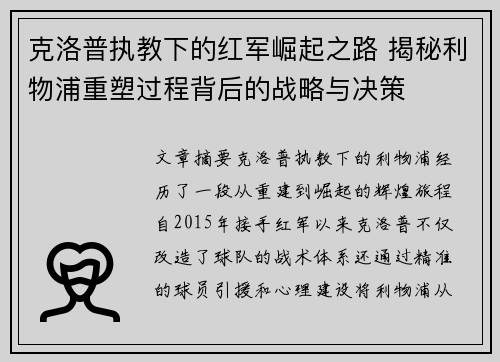 克洛普执教下的红军崛起之路 揭秘利物浦重塑过程背后的战略与决策