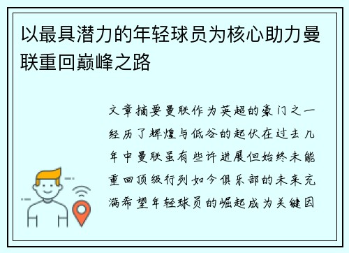以最具潜力的年轻球员为核心助力曼联重回巅峰之路 以最具潜力的年轻球员为核心助力曼联重回巅峰之路
