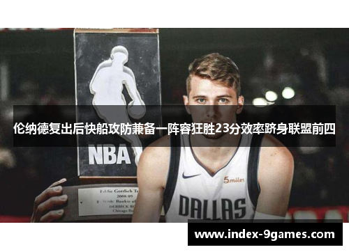 伦纳德复出后快船攻防兼备一阵容狂胜23分效率跻身联盟前四