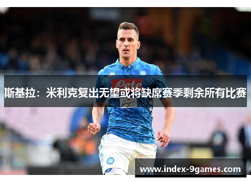 斯基拉：米利克复出无望或将缺席赛季剩余所有比赛