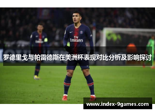 罗德里戈与帕雷德斯在美洲杯表现对比分析及影响探讨