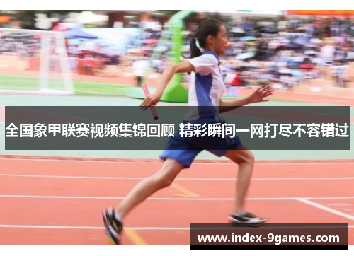 全国象甲联赛视频集锦回顾 精彩瞬间一网打尽不容错过