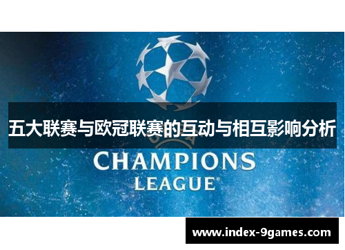 五大联赛与欧冠联赛的互动与相互影响分析