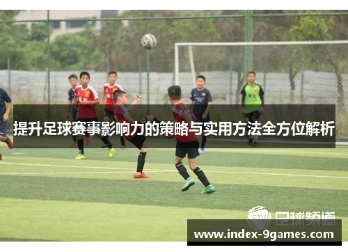 提升足球赛事影响力的策略与实用方法全方位解析