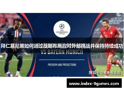 拜仁慕尼黑如何通过战略布局应对外部挑战并保持持续成功 拜仁慕尼黑如何通过战略布局应对外部挑战并保持持续成功