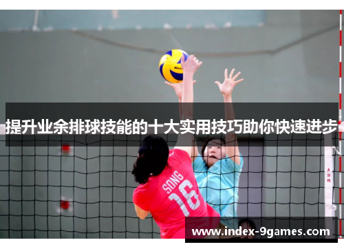 提升业余排球技能的十大实用技巧助你快速进步