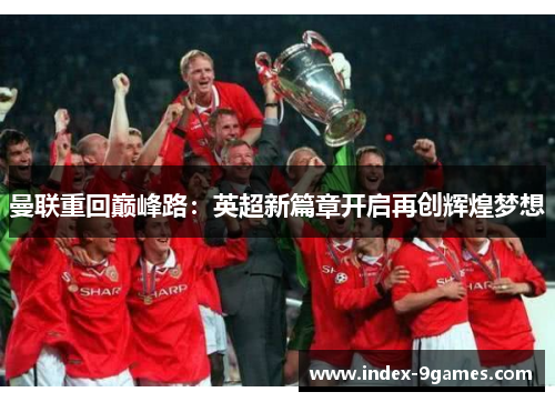 曼联重回巅峰路：英超新篇章开启再创辉煌梦想
