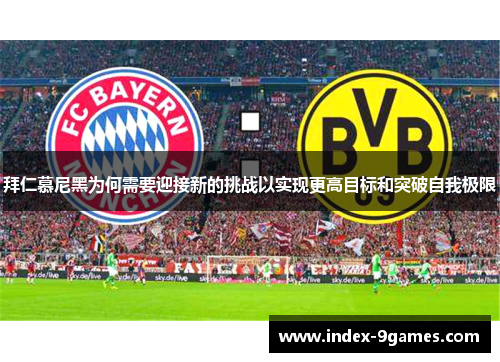 拜仁慕尼黑为何需要迎接新的挑战以实现更高目标和突破自我极限