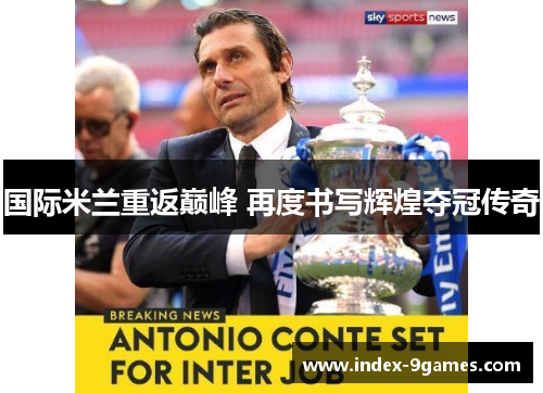 国际米兰重返巅峰 再度书写辉煌夺冠传奇