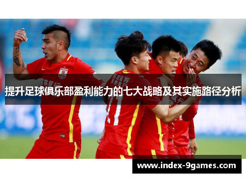 提升足球俱乐部盈利能力的七大战略及其实施路径分析