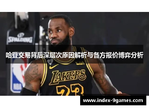 哈登交易背后深层次原因解析与各方报价博弈分析