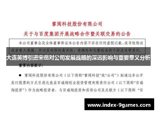 大连英博引进宋岳对公司发展战略的深远影响与重要意义分析