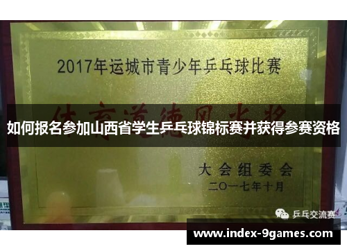 如何报名参加山西省学生乒乓球锦标赛并获得参赛资格