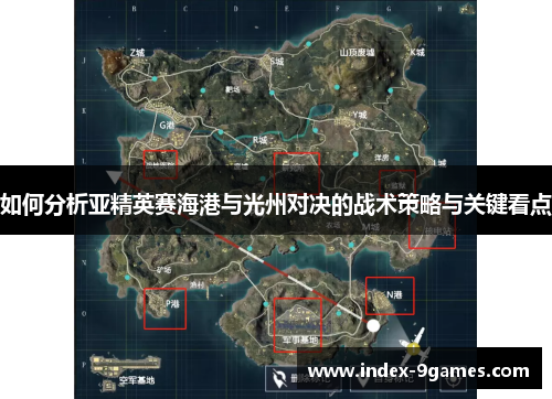 如何分析亚精英赛海港与光州对决的战术策略与关键看点