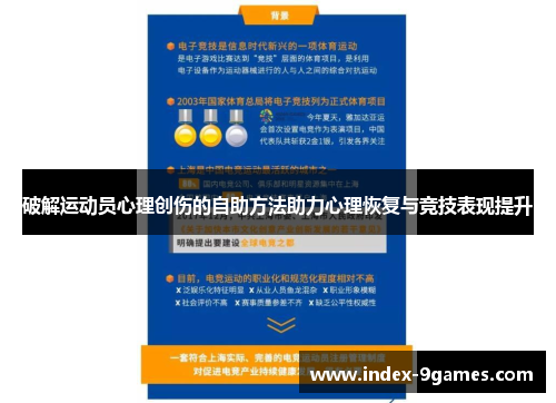 破解运动员心理创伤的自助方法助力心理恢复与竞技表现提升