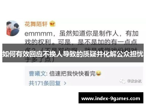 如何有效回应不换人导致的质疑并化解公众担忧