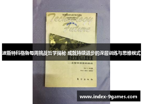 波斯特科格鲁每周挑战哲学揭秘 成就持续进步的深层训练与思维模式