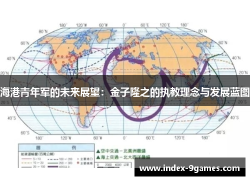 海港青年军的未来展望：金子隆之的执教理念与发展蓝图