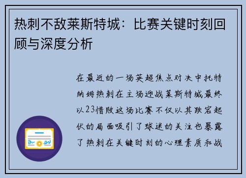 热刺不敌莱斯特城：比赛关键时刻回顾与深度分析