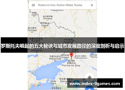 罗斯托夫崛起的五大秘诀与城市发展路径的深度剖析与启示