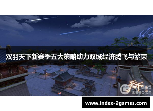 双羽天下新赛季五大策略助力双城经济腾飞与繁荣