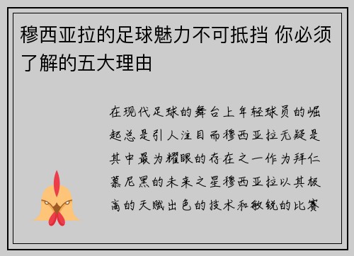 穆西亚拉的足球魅力不可抵挡 你必须了解的五大理由