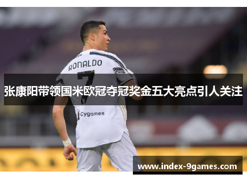 张康阳带领国米欧冠夺冠奖金五大亮点引人关注