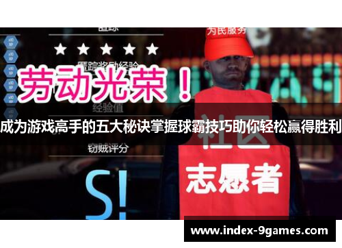 成为游戏高手的五大秘诀掌握球霸技巧助你轻松赢得胜利