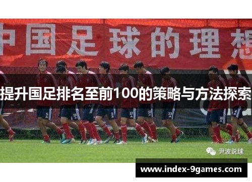 提升国足排名至前100的策略与方法探索
