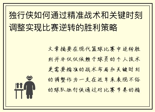 独行侠如何通过精准战术和关键时刻调整实现比赛逆转的胜利策略