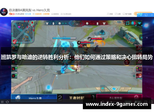 班凯罗与哈迪的逆转胜利分析：他们如何通过策略和决心扭转局势