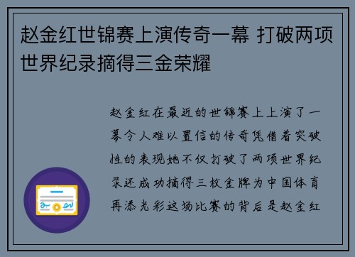 赵金红世锦赛上演传奇一幕 打破两项世界纪录摘得三金荣耀