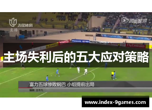 主场失利后的五大应对策略 主场失利后的五大应对策略