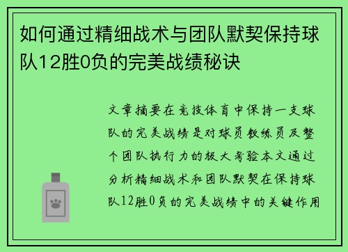 如何通过精细战术与团队默契保持球队12胜0负的完美战绩秘诀 如何通过精细战术与团队默契保持球队12胜0负的完美战绩秘诀