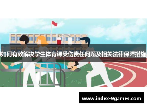 如何有效解决学生体育课受伤责任问题及相关法律保障措施
