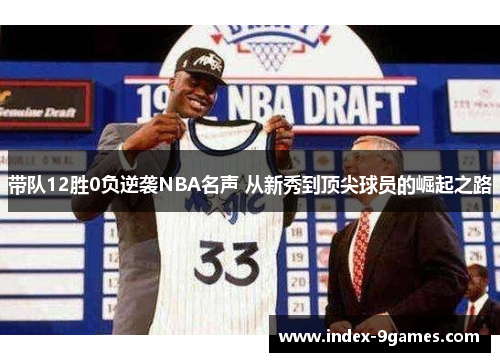 带队12胜0负逆袭NBA名声 从新秀到顶尖球员的崛起之路