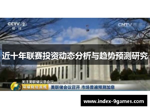 近十年联赛投资动态分析与趋势预测研究
