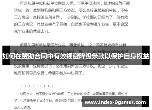 如何在赞助合同中有效规避降级条款以保护自身权益