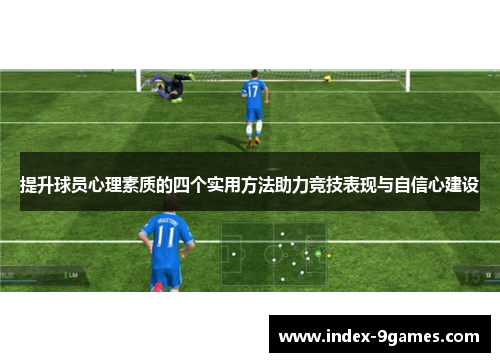 提升球员心理素质的四个实用方法助力竞技表现与自信心建设 提升球员心理素质的四个实用方法助力竞技表现与自信心建设