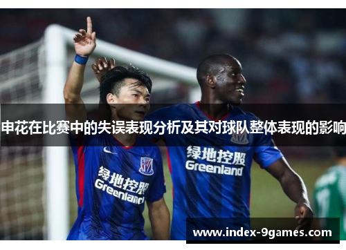 申花在比赛中的失误表现分析及其对球队整体表现的影响