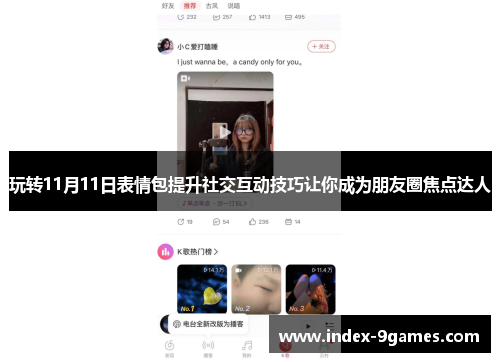 玩转11月11日表情包提升社交互动技巧让你成为朋友圈焦点达人
