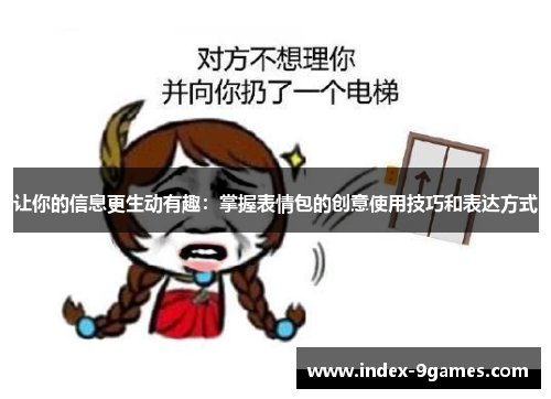 让你的信息更生动有趣：掌握表情包的创意使用技巧和表达方式
