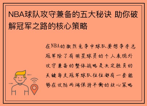 NBA球队攻守兼备的五大秘诀 助你破解冠军之路的核心策略