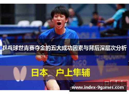 乒乓球世青赛夺金的五大成功因素与背后深层次分析